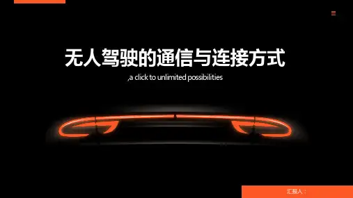 无人驾驶的通信与连接方式
