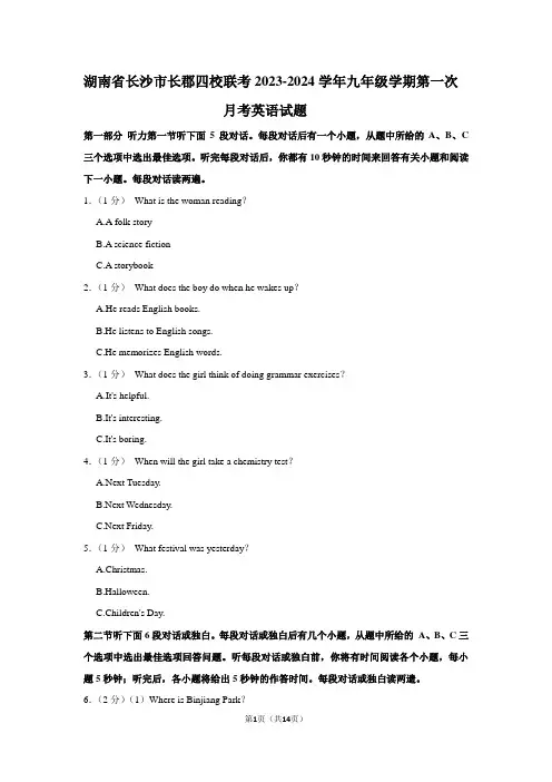 湖南省长沙市长郡四校联考2023-2024学年九年级上学期第一次月考英语试题(含答案)