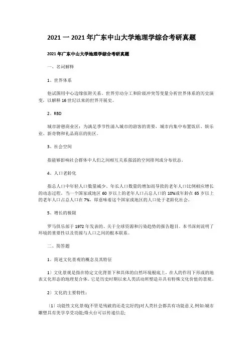 考研_2010一2019年广东中山大学地理学综合考研真题