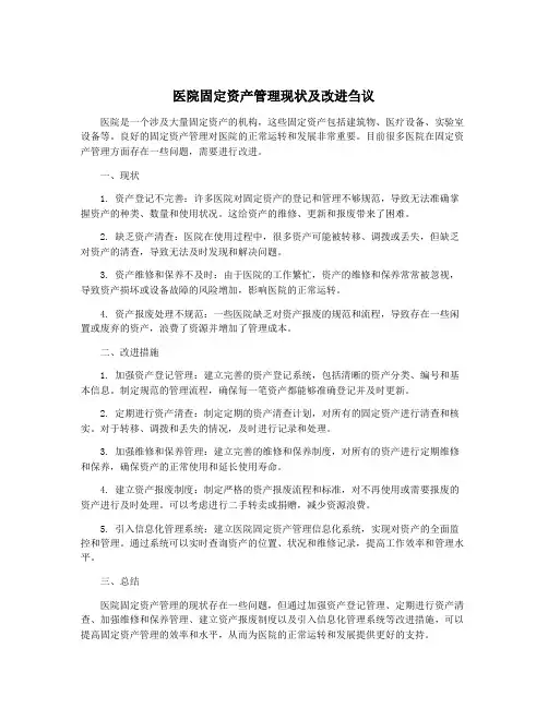 医院固定资产管理现状及改进刍议