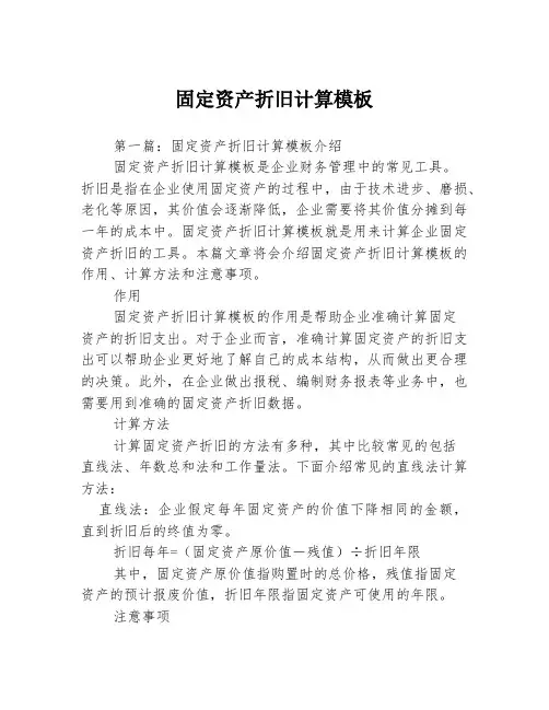 固定资产折旧计算模板3篇