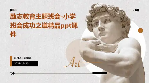 励志教育主题班会-小学班会成功之道精品ppt课件