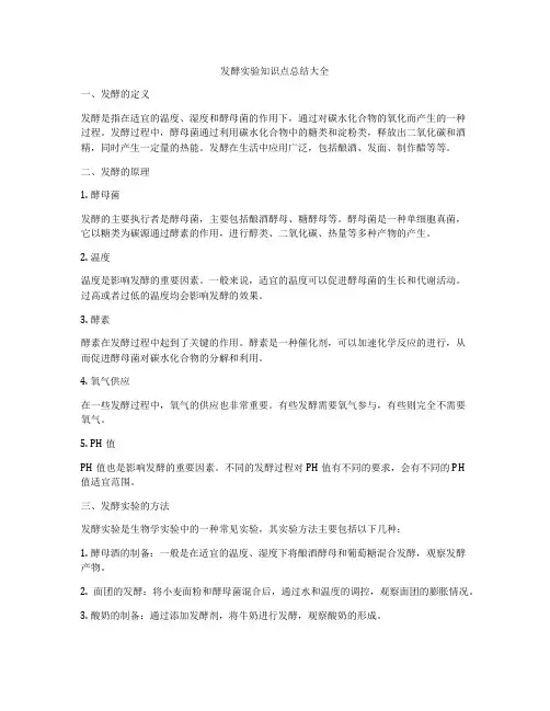 发酵实验知识点总结大全