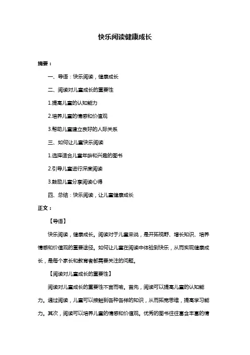 快乐阅读健康成长