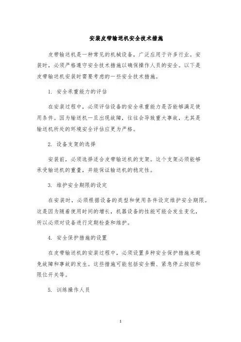 安装皮带输送机安全技术措施