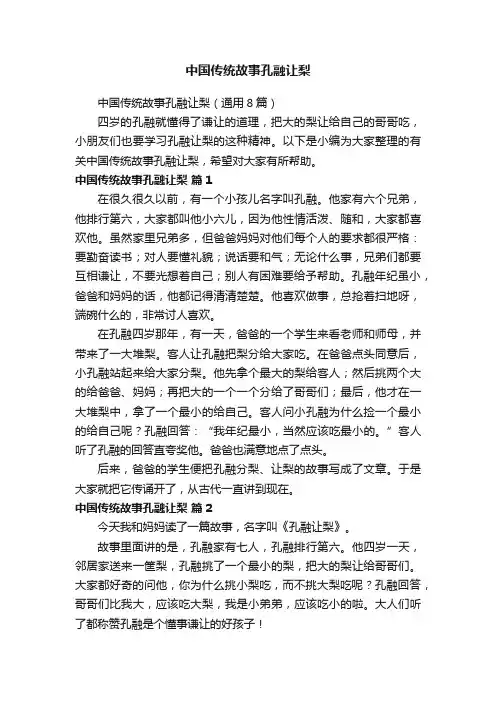 中国传统故事孔融让梨（通用8篇）