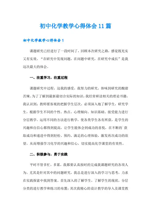 初中化学教学心得体会11篇