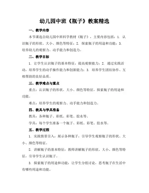 幼儿园中班《瓶子》教案精选