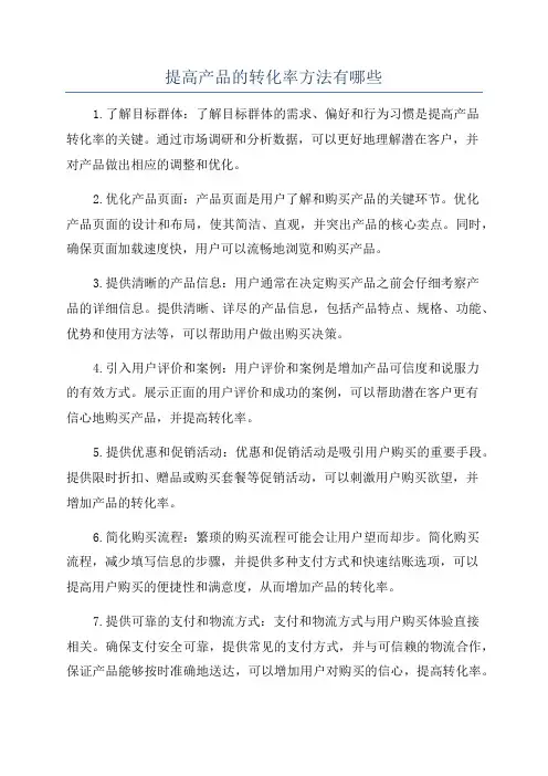 提高产品的转化率方法有哪些
