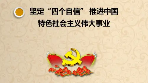 坚定“四个自信” 推进中国特色社会主义伟大事业-