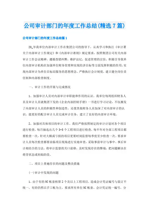 公司审计部门的年度工作总结(精选7篇)