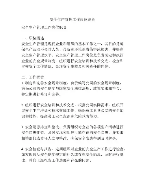 安全生产管理工作岗位职责