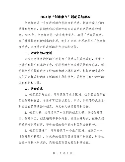 2023年“创意集市”活动总结范本