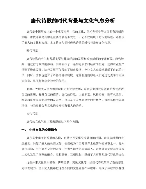 唐代诗歌的时代背景与文化气息分析