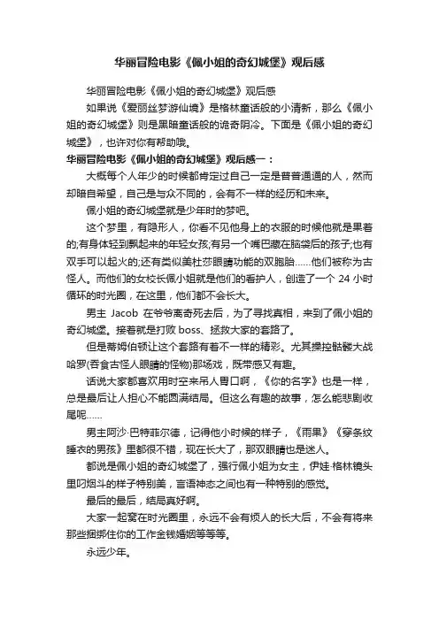 华丽冒险电影《佩小姐的奇幻城堡》观后感