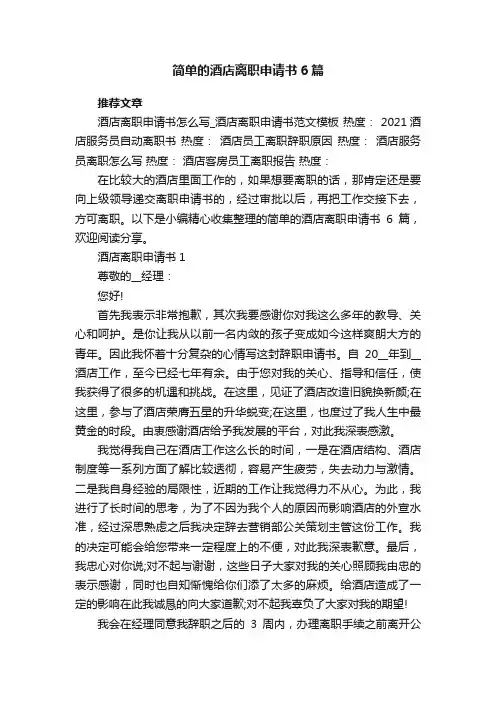 简单的酒店离职申请书6篇