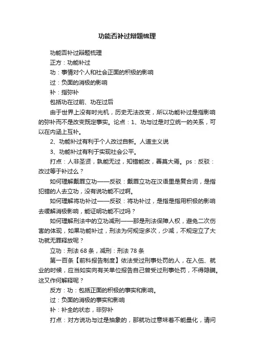 功能否补过辩题梳理