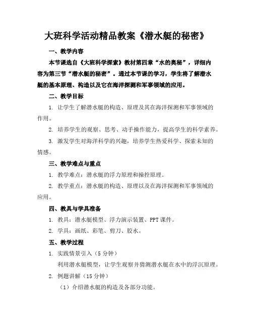 大班科学活动精品教案《潜水艇的秘密》