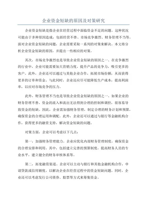 企业资金短缺的原因及对策研究