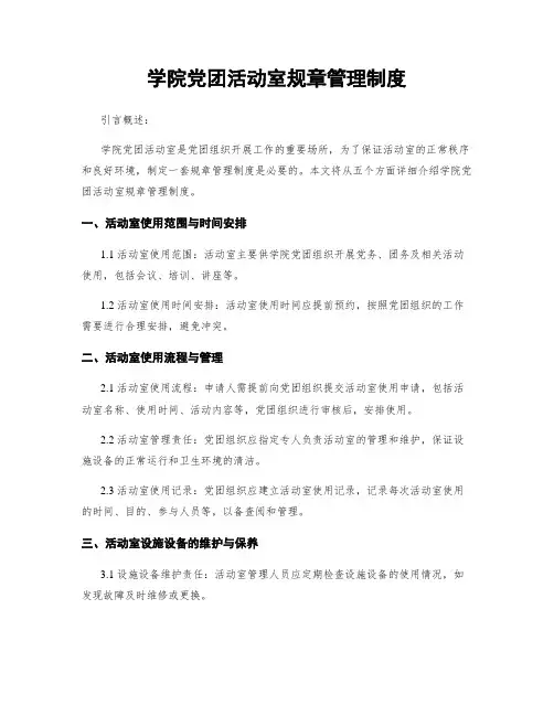 学院党团活动室规章管理制度