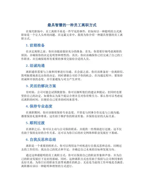 最聪明的一种员工离职