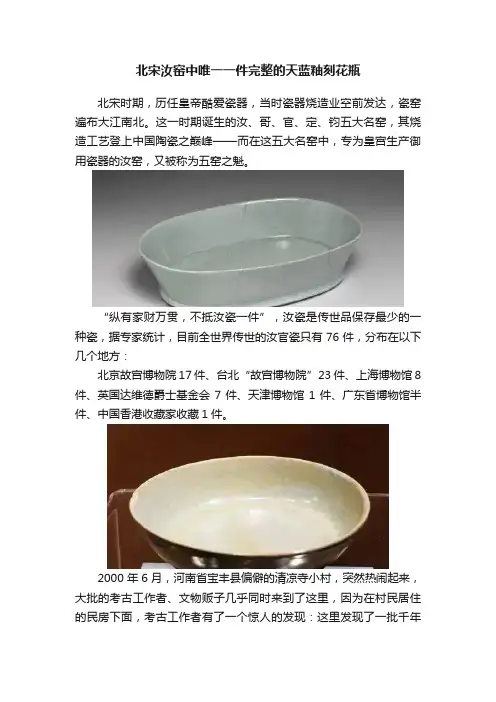 北宋汝窑中唯一一件完整的天蓝釉刻花瓶