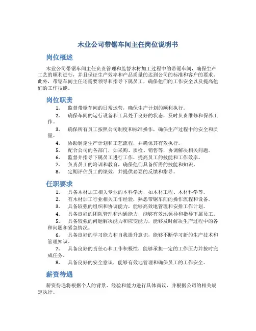 木业公司带锯车间主任岗位说明书