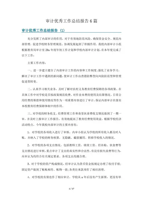 审计优秀工作总结报告6篇