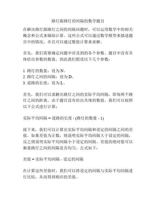 路灯跟路灯的间隔的数学题目