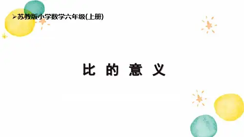 数学苏教版六年级(上册)比的意义(课件)
