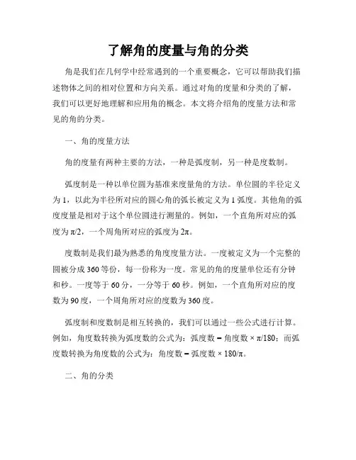 了解角的度量与角的分类