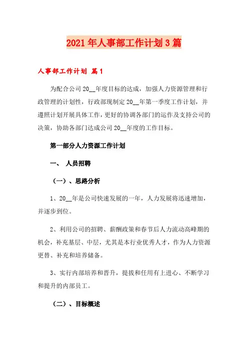 (精编)2021年人事部工作计划3篇