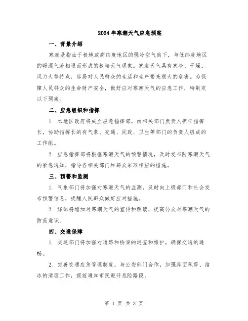 2024年寒潮天气应急预案