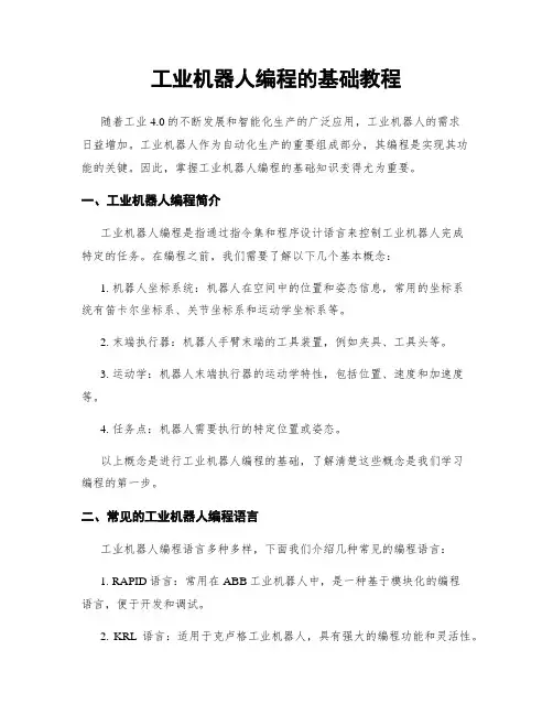 工业机器人编程的基础教程