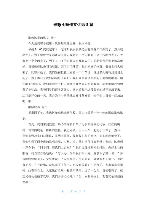 歌咏比赛作文优秀8篇