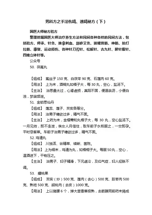 男科方之手淫伤精、遗精秘方（下）