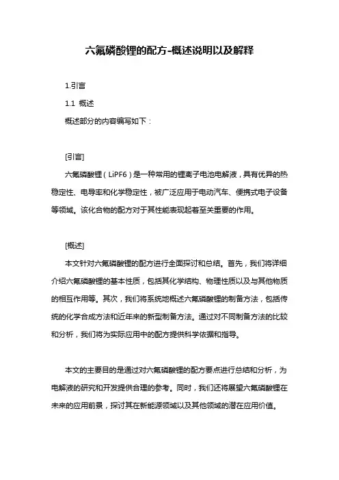 六氟磷酸锂的配方-概述说明以及解释