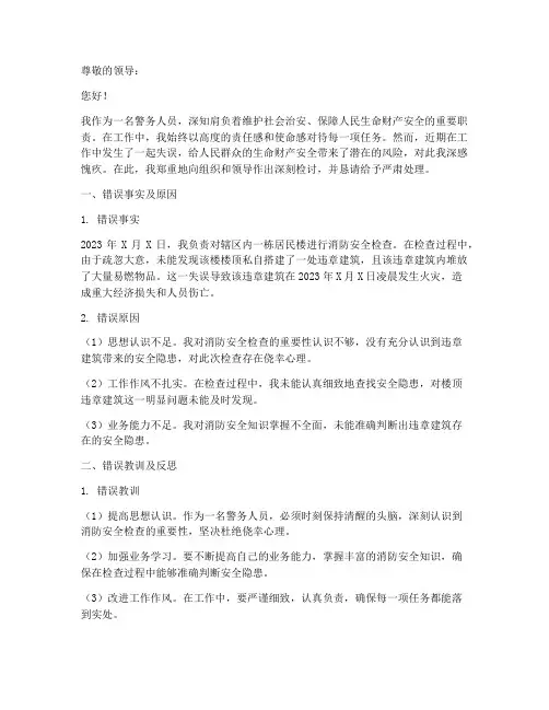 警务人员工作犯错误检讨书