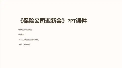 《保险公司迎新会》课件