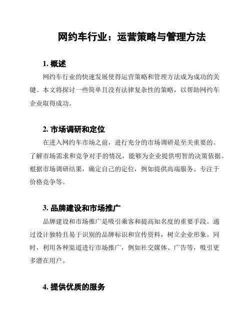 网约车行业：运营策略与管理方法