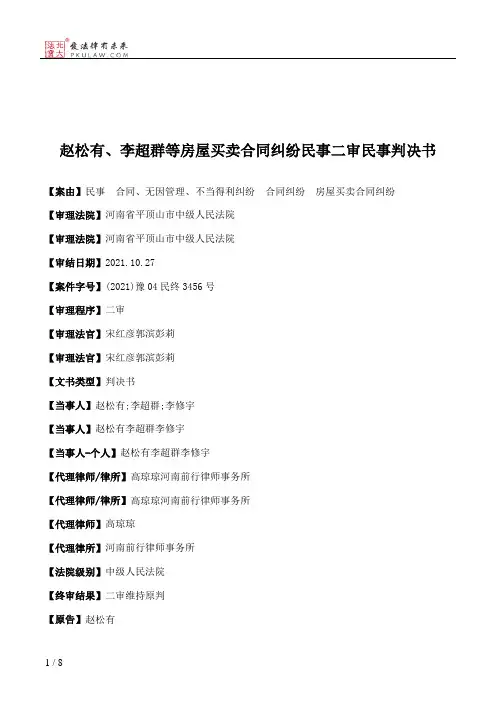 赵松有、李超群等房屋买卖合同纠纷民事二审民事判决书