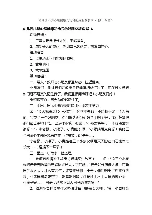 幼儿园小班心理健康活动我的好朋友教案（通用10篇）