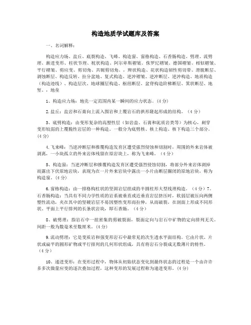 构造地质学试题库及答案