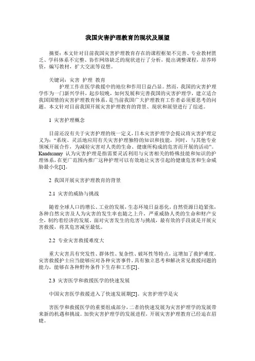 我国灾害护理教育的现状及展望