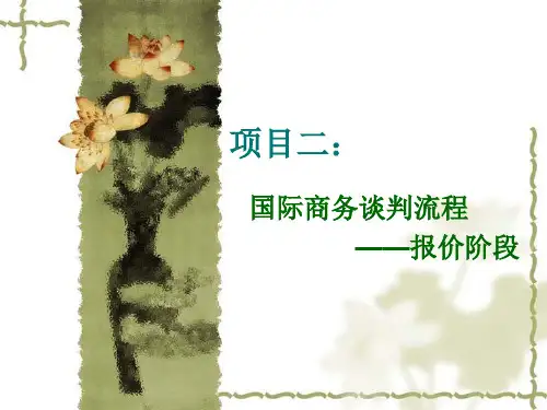 项目二：国际商务谈判流程—报价阶段