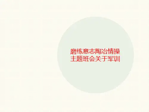 磨练意志陶冶情操主题班会讲义关于军训
