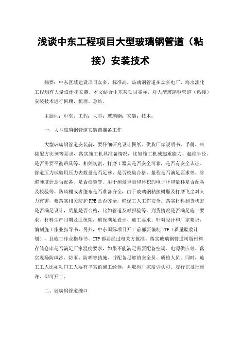 浅谈中东工程项目大型玻璃钢管道（粘接）安装技术