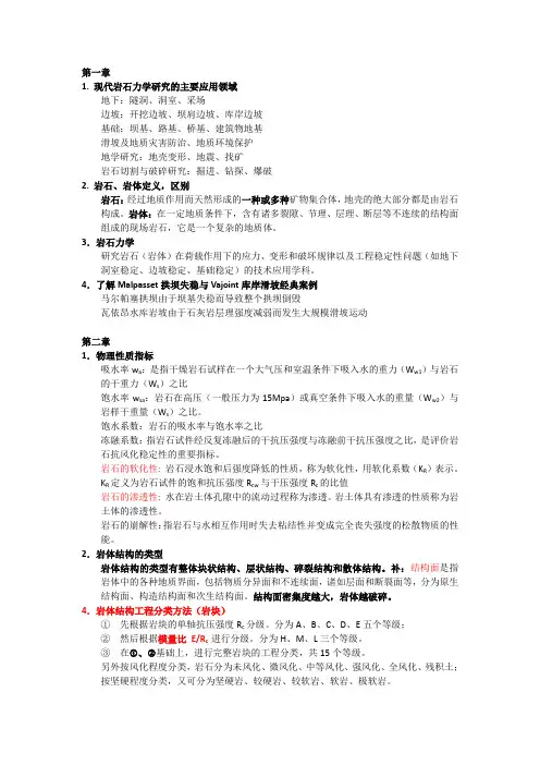 岩石力学整理.河海大学