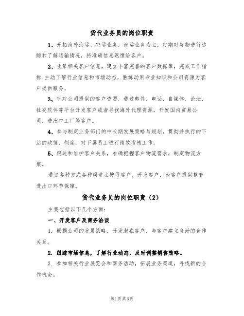 货代业务员的岗位职责（5篇）