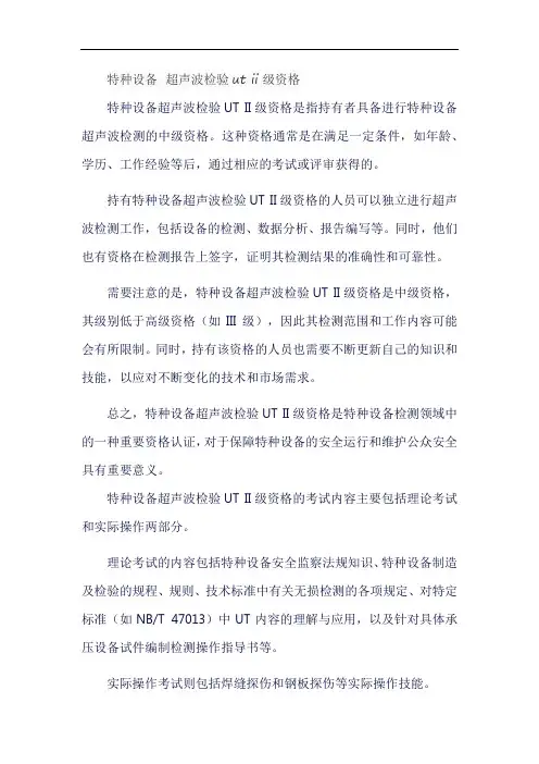 特种设备 超声波检验ut ii级资格